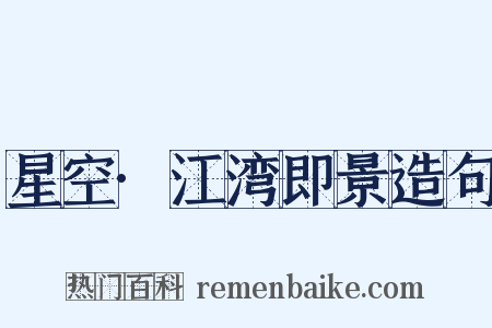 星空·江湾即景造句是什么意思的图片